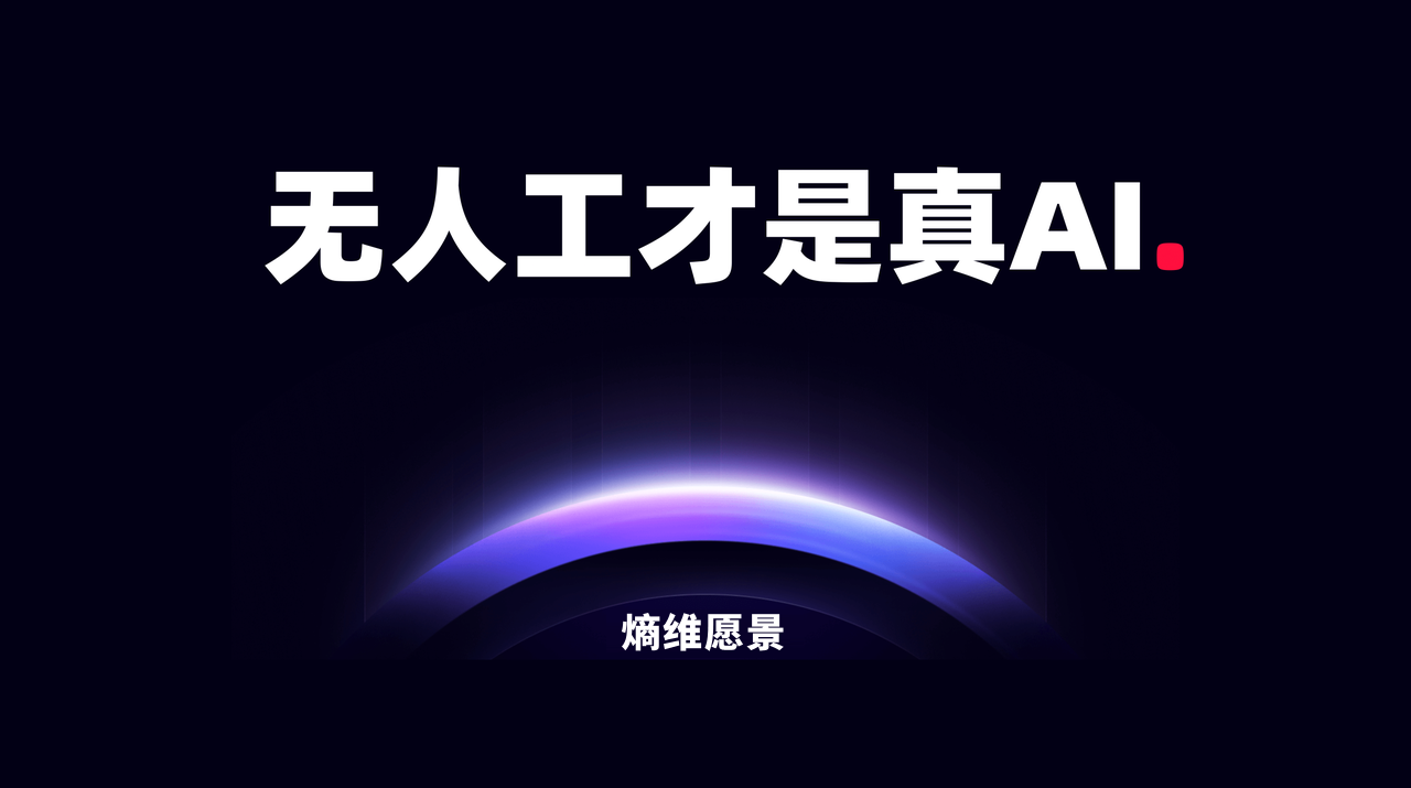 熵维AI数字员工介绍（2026）